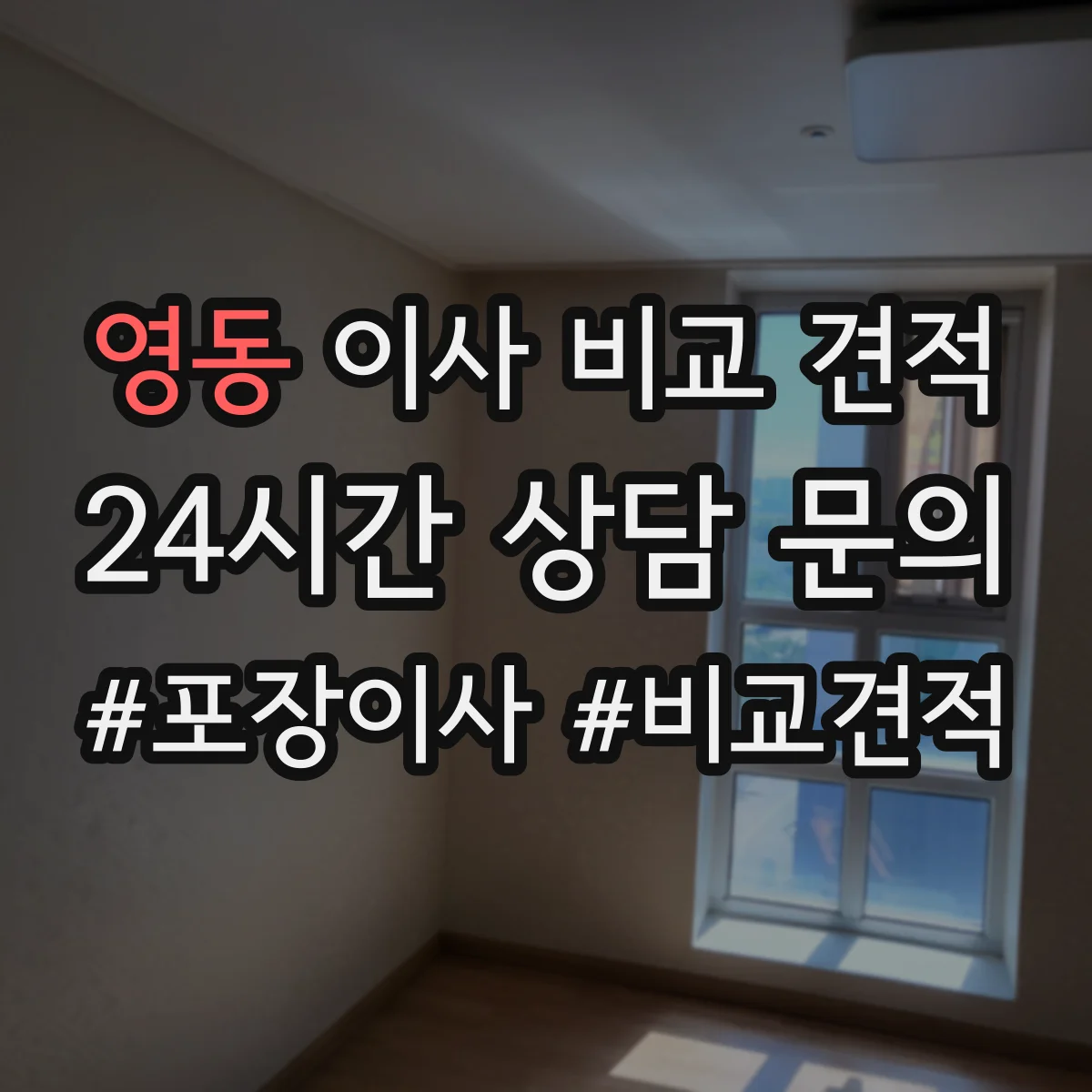영동 이사 비교 견적
