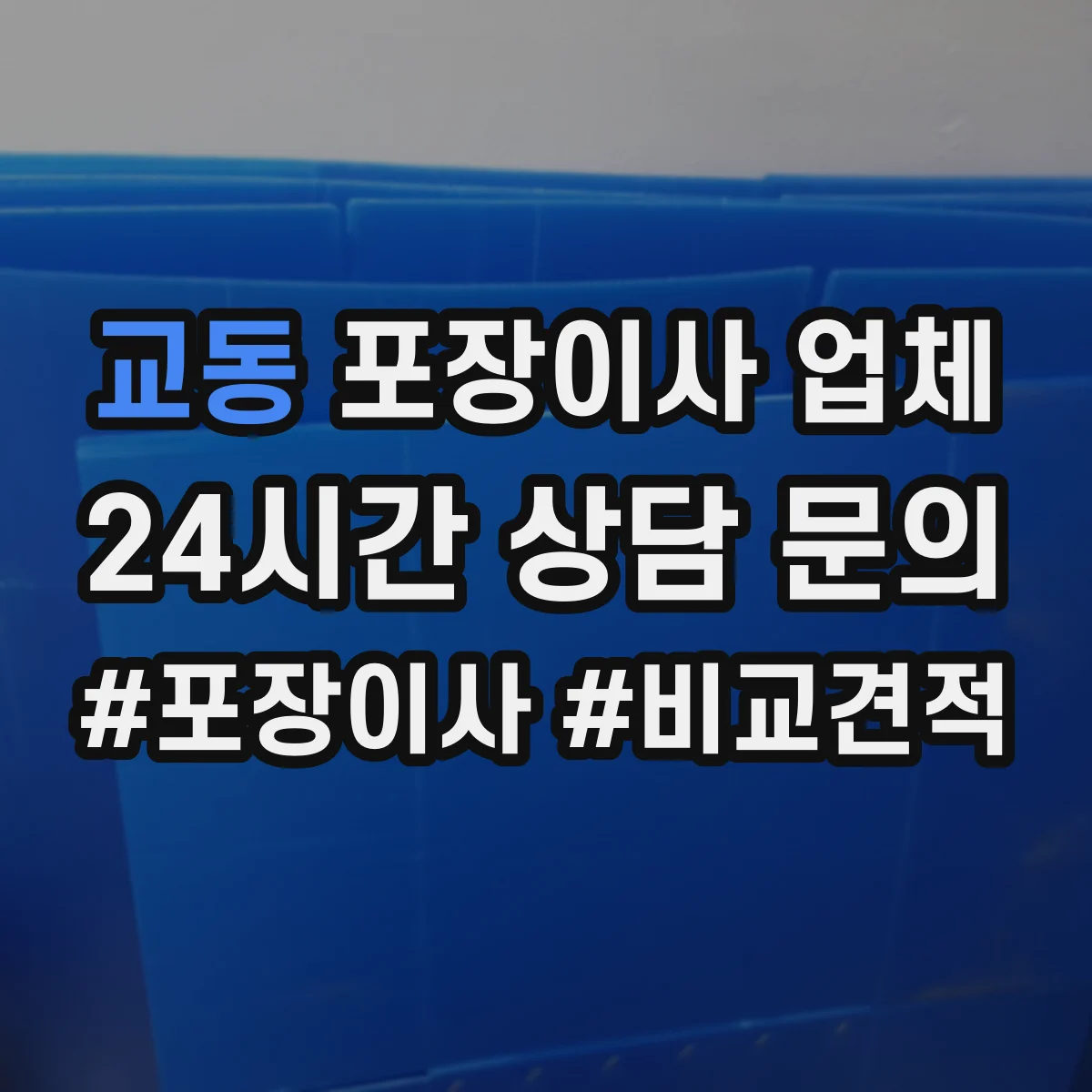 교동 포장이사 업체