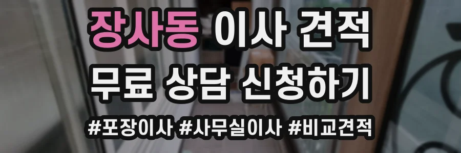 장사동 이사 견적