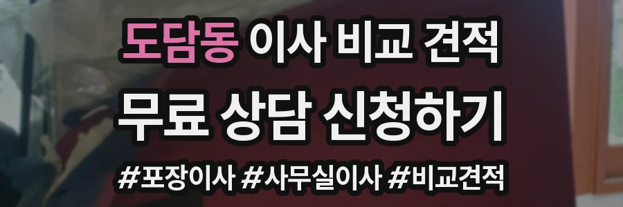도담동 이사 비교 견적