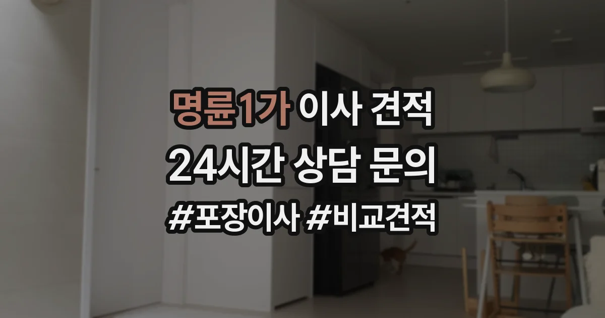 명륜1가 이사 견적