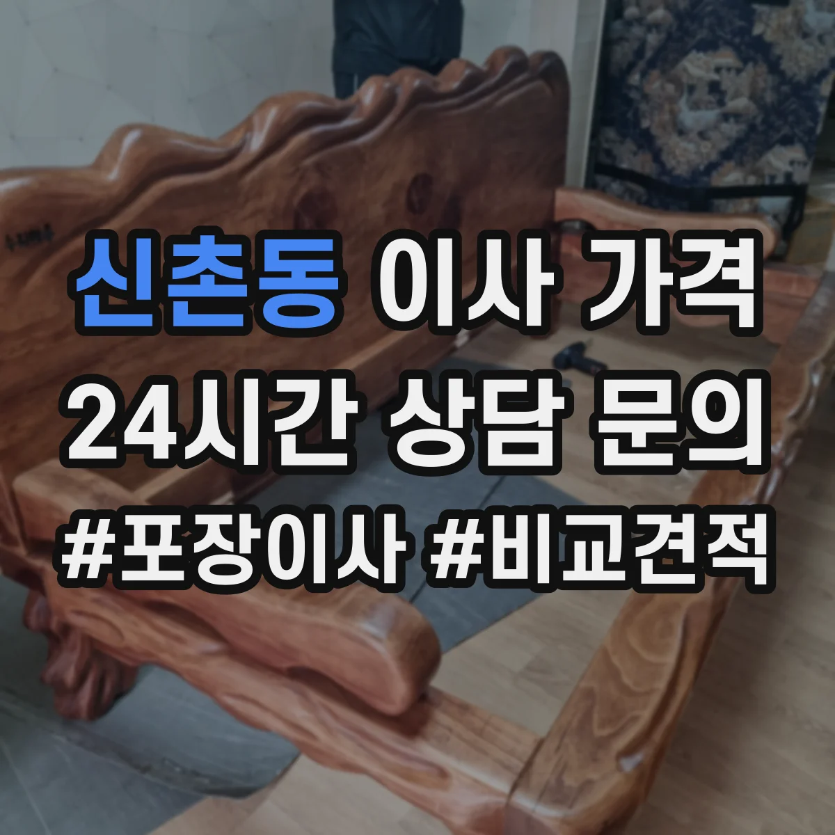 신촌동 이사 가격