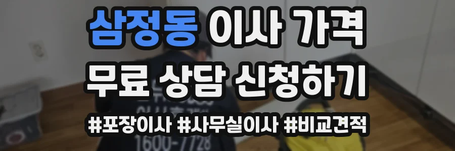 삼정동 이사 가격