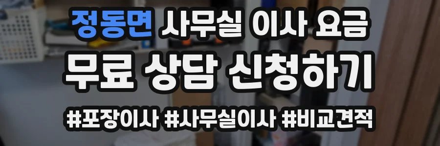 정동면 사무실 이사 요금