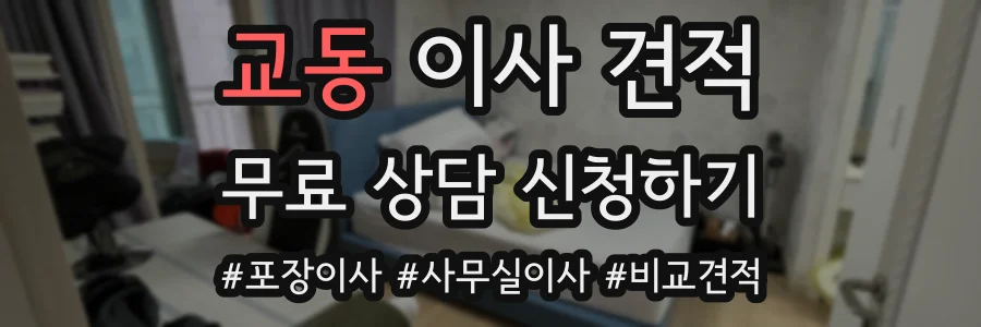 교동 이사 견적