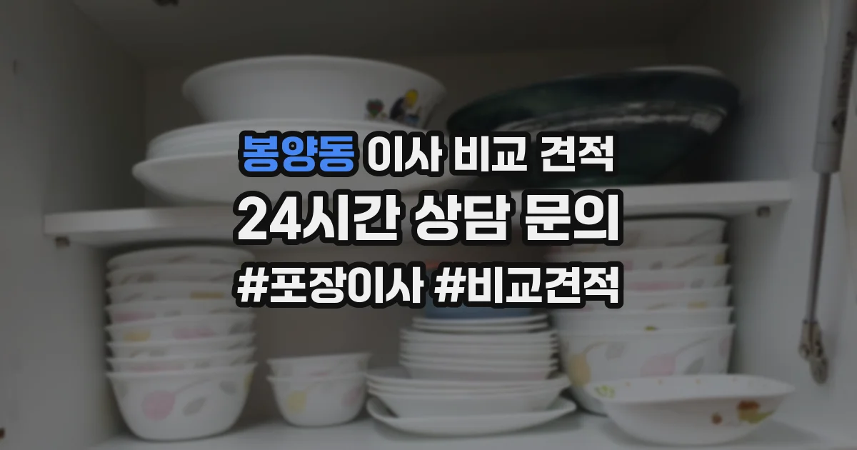 봉양동 이사 비교 견적
