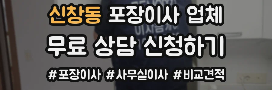 신창동 포장이사 업체