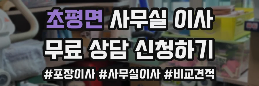 초평면 사무실 이사
