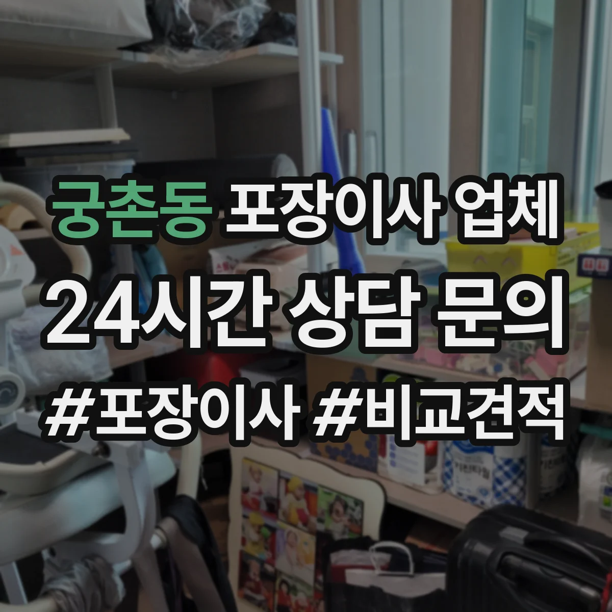 궁촌동 포장이사 업체