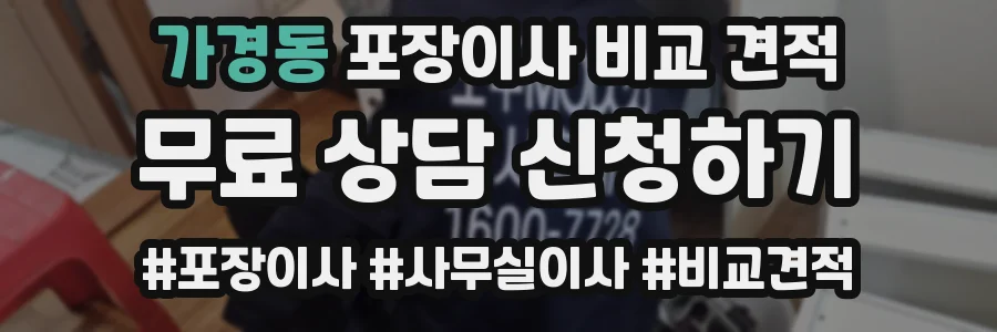 가경동 포장이사 비교 견적