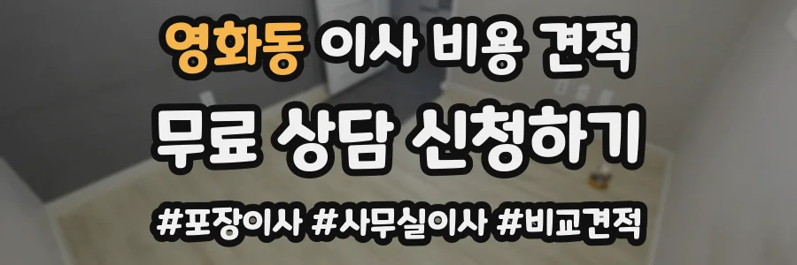 영화동 이사 비용 견적