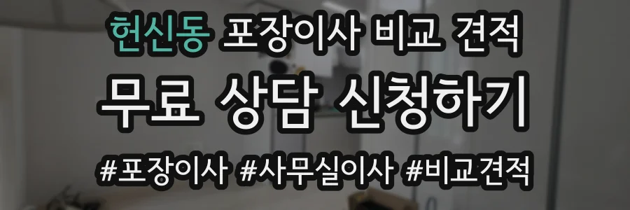 헌신동 포장이사 비교 견적