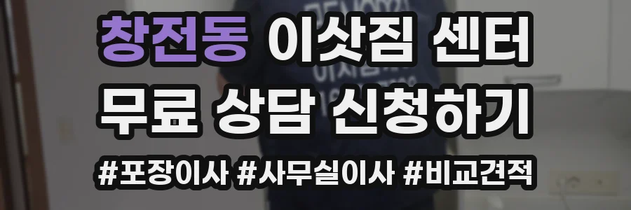 창전동 이삿짐 센터