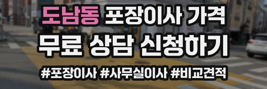 도남동 포장이사 가격