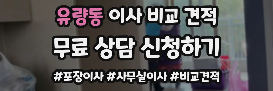 유량동 이사 비교 견적