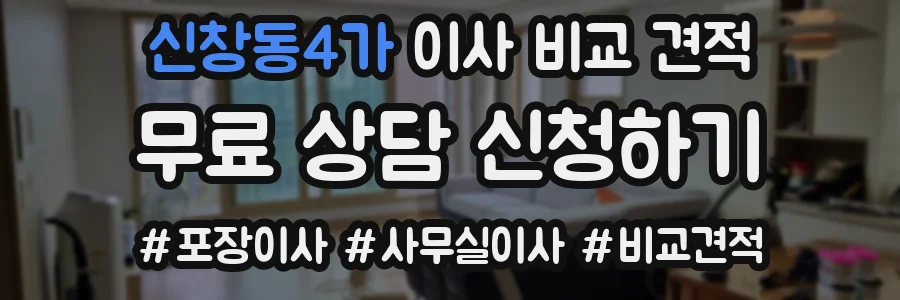 신창동4가 이사 비교 견적