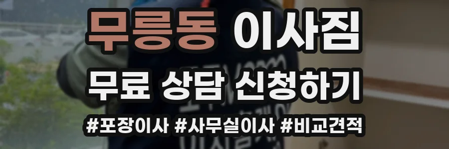무릉동 이사짐