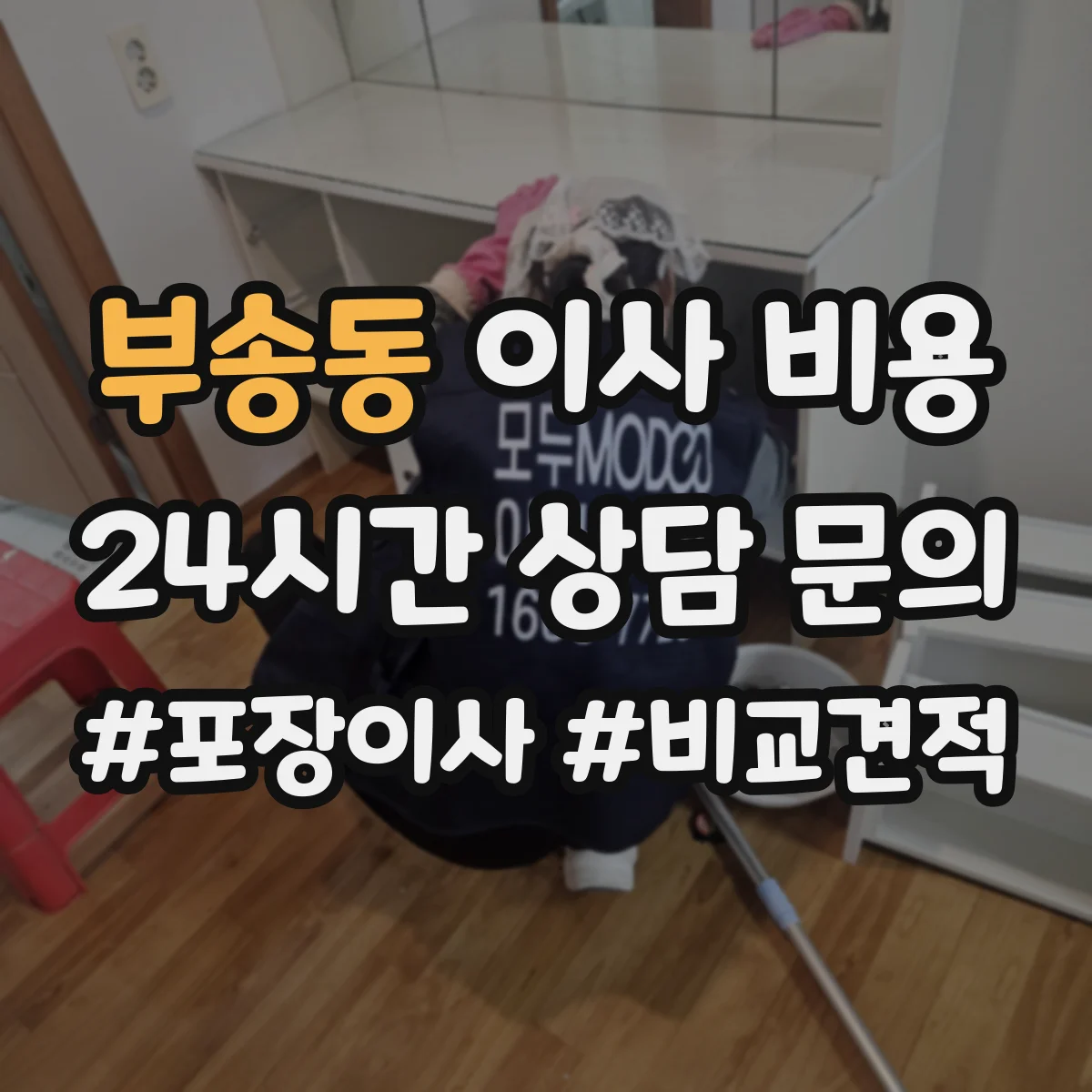 부송동 이사 비용