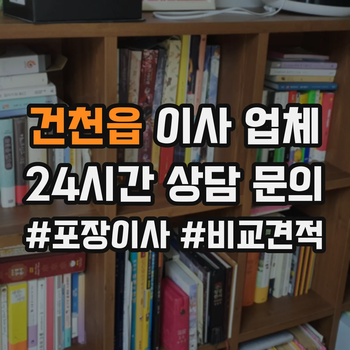 건천읍 이사 업체