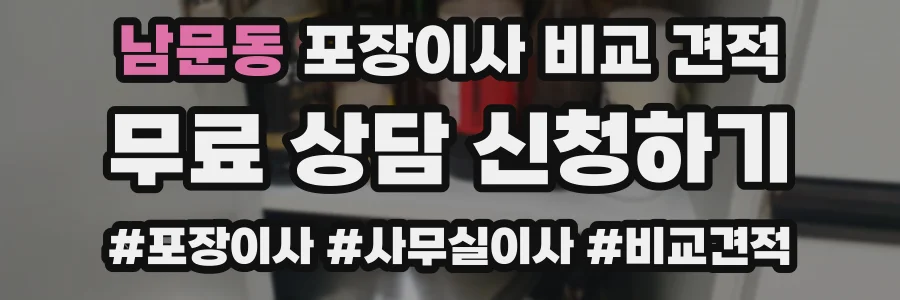 남문동 포장이사 비교 견적