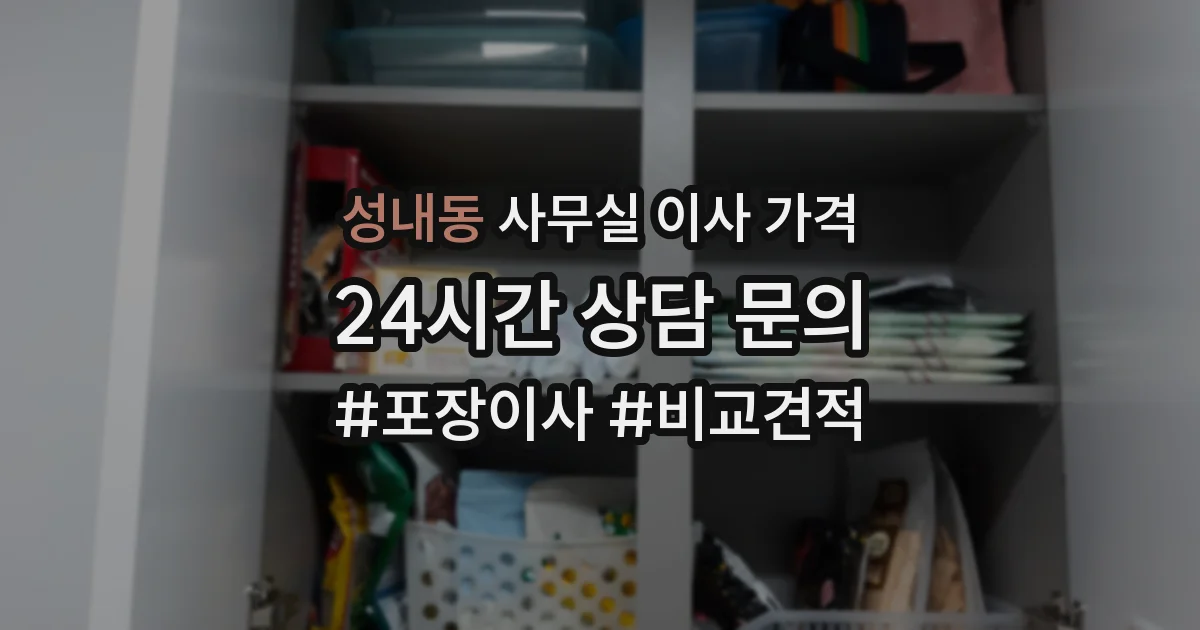성내동 사무실 이사 가격