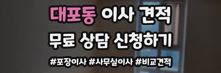대포동 이사 견적
