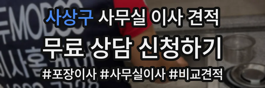 사상구 사무실 이사 견적