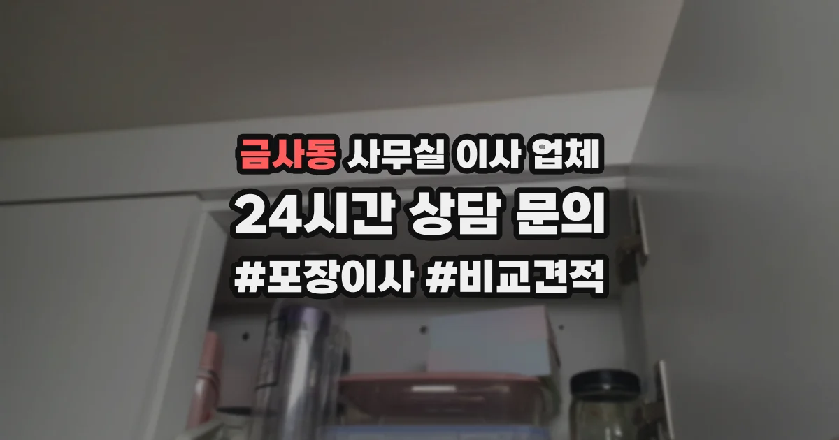 금사동 사무실 이사 업체