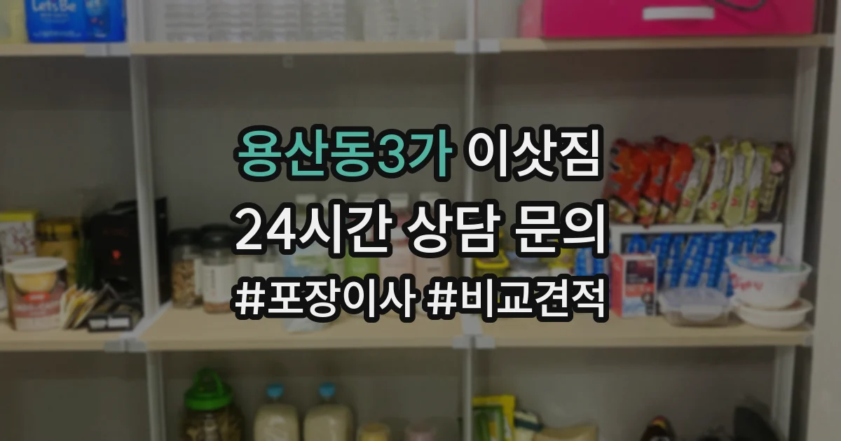 용산동3가 이삿짐