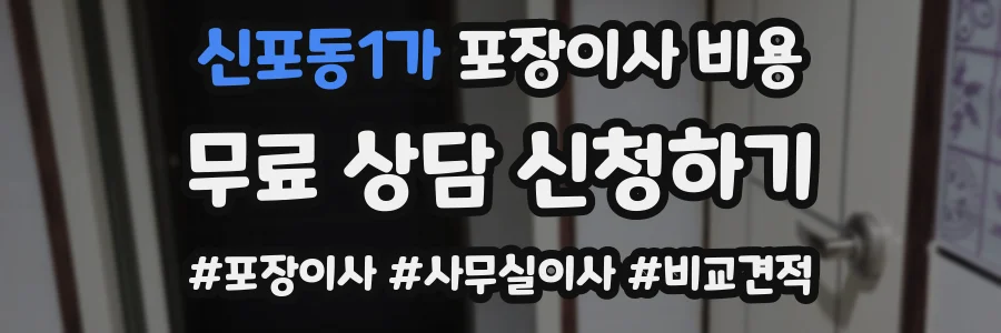 신포동1가 포장이사 비용