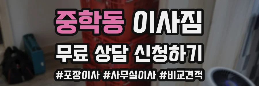 중학동 이사짐