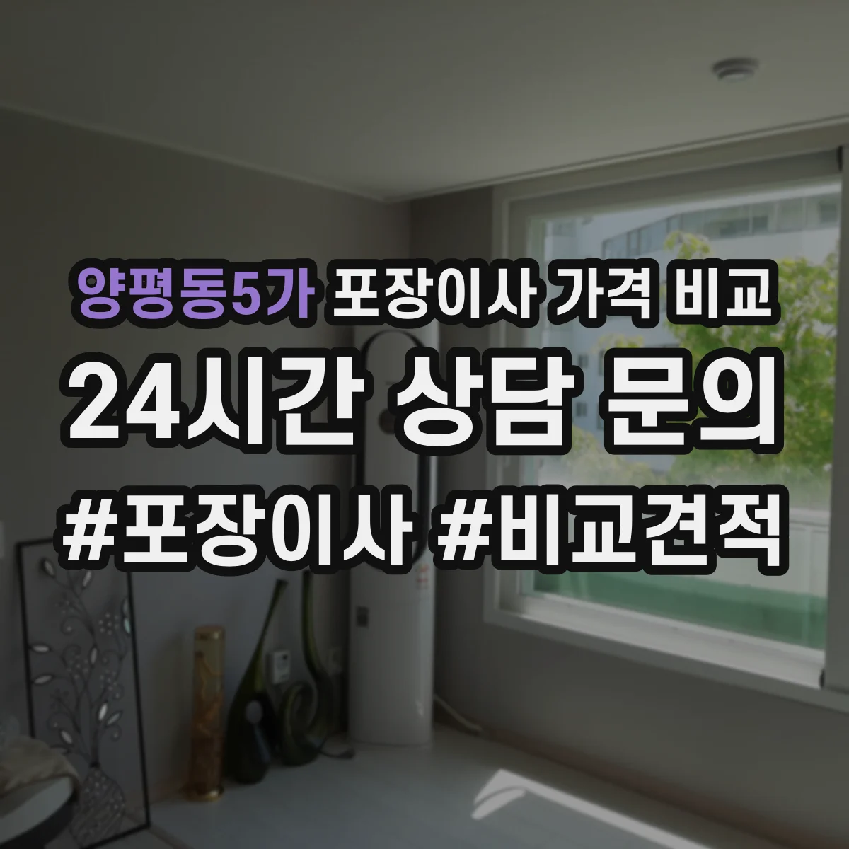 양평동5가 포장이사 가격 비교