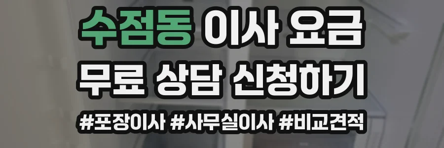 수점동 이사 요금