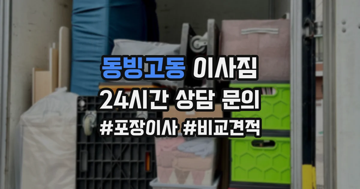 동빙고동 이사짐