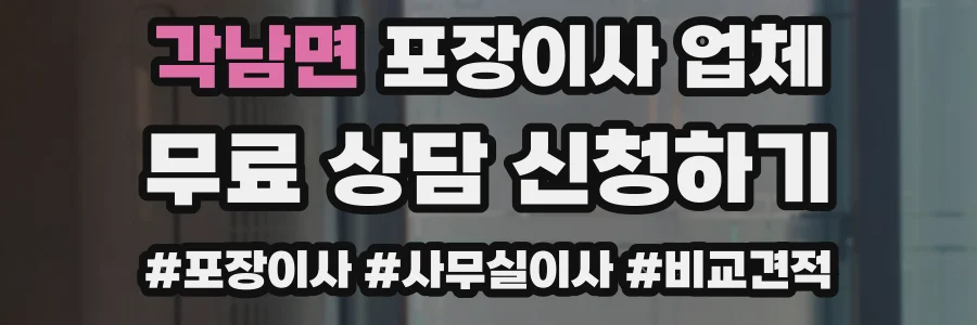 각남면 포장이사 업체