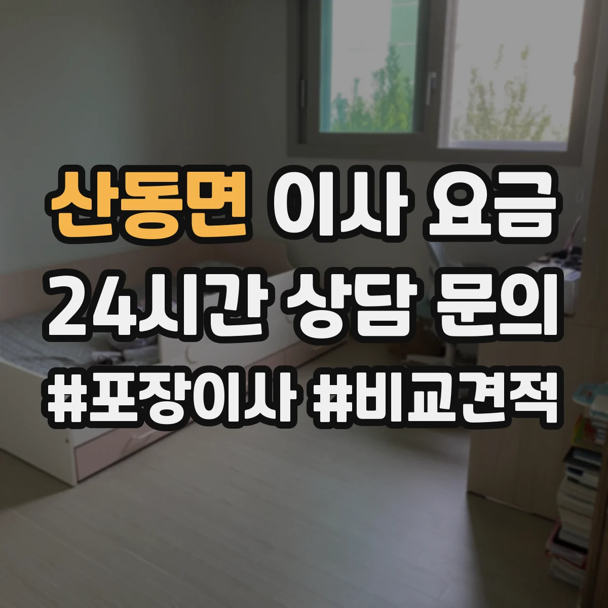산동면 이사 요금