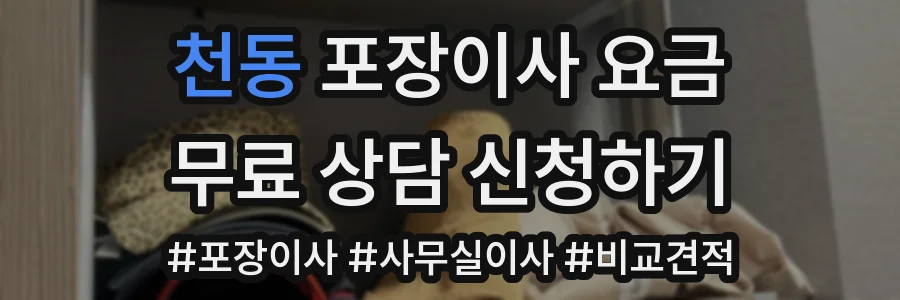 천동 포장이사 요금