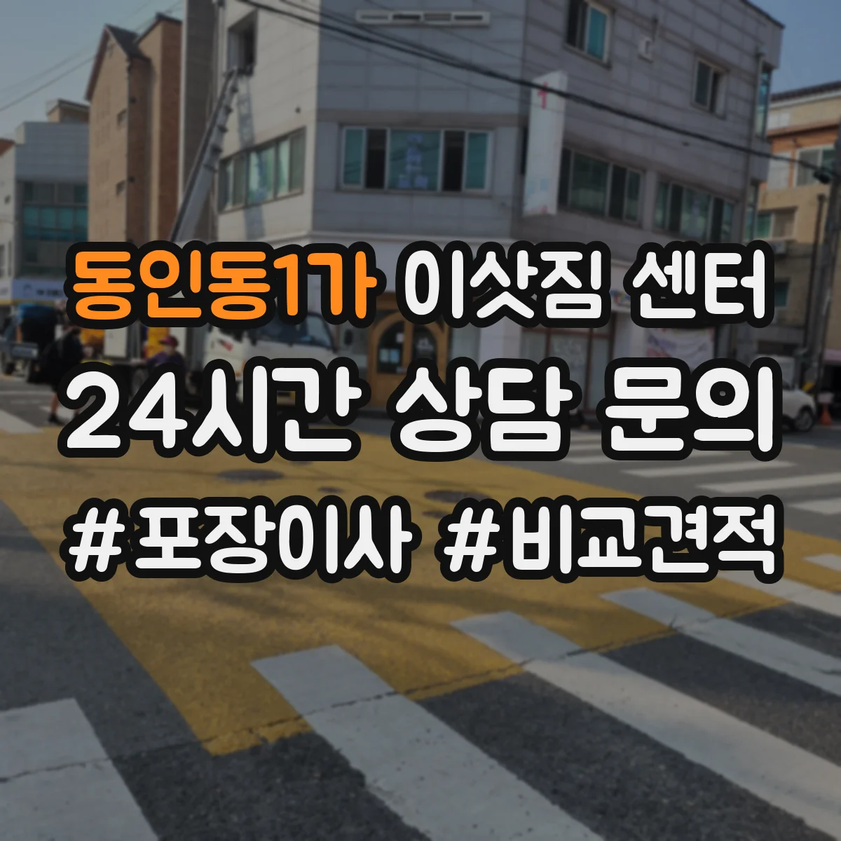 동인동1가 이삿짐 센터