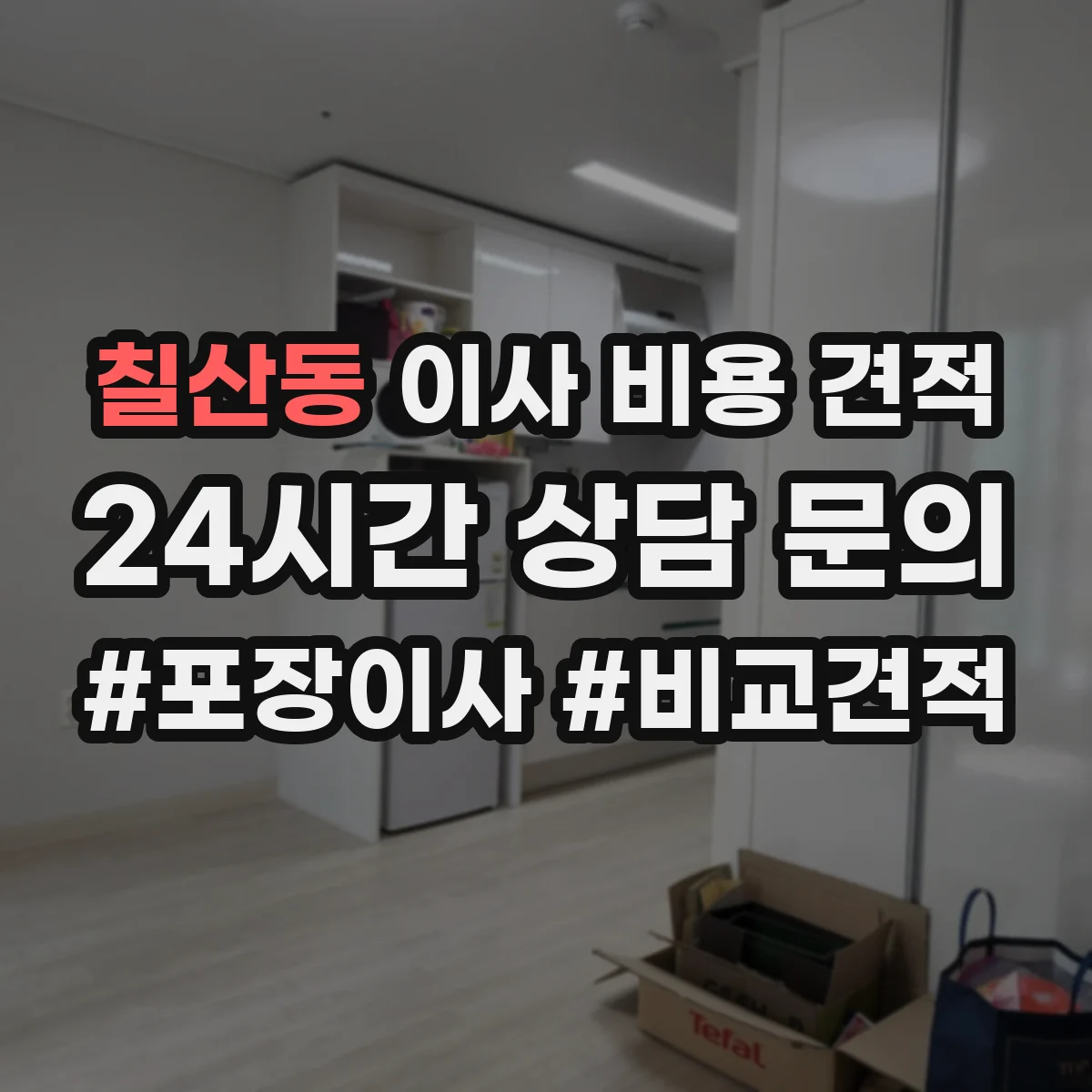 칠산동 이사 비용 견적