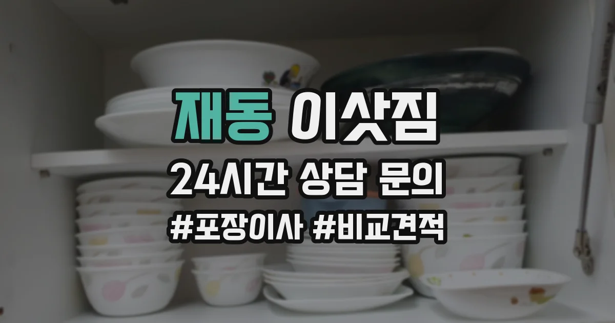 재동 이삿짐