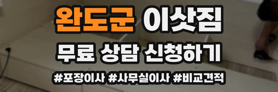 완도군 이삿짐