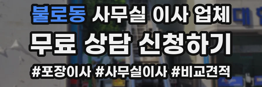 불로동 사무실 이사 업체