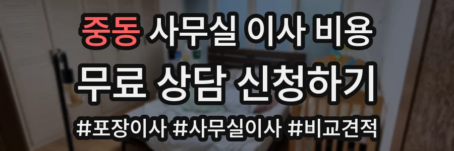 중동 사무실 이사 비용