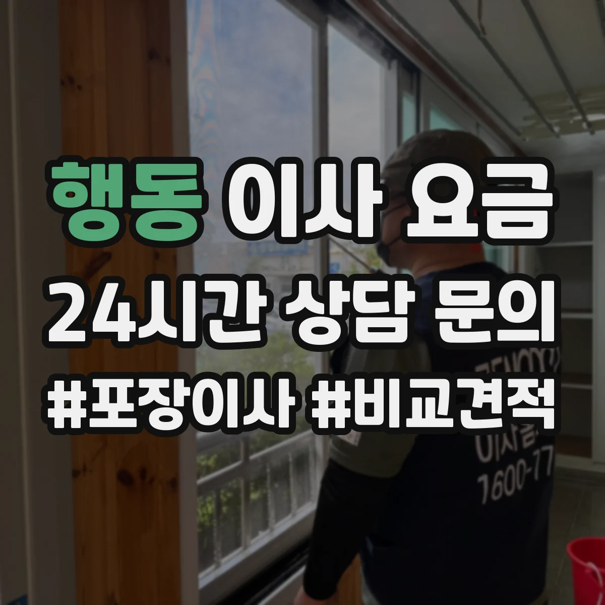 행동 이사 요금