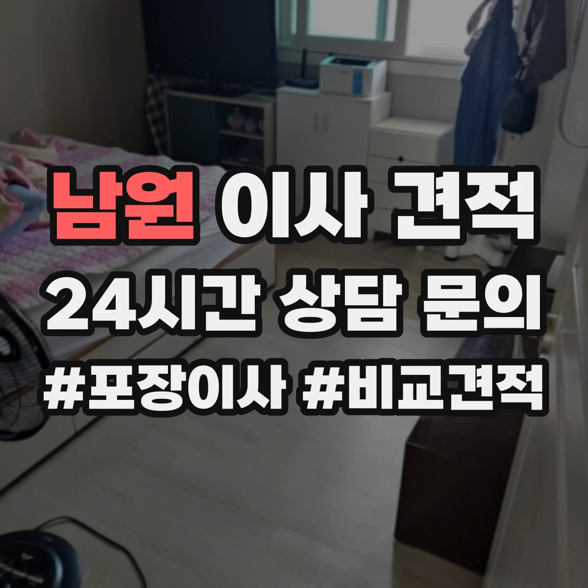 남원 이사 견적