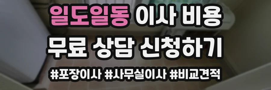 일도일동 이사 비용