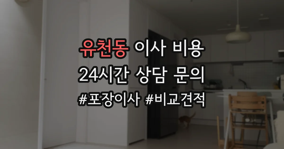 유천동 이사 비용