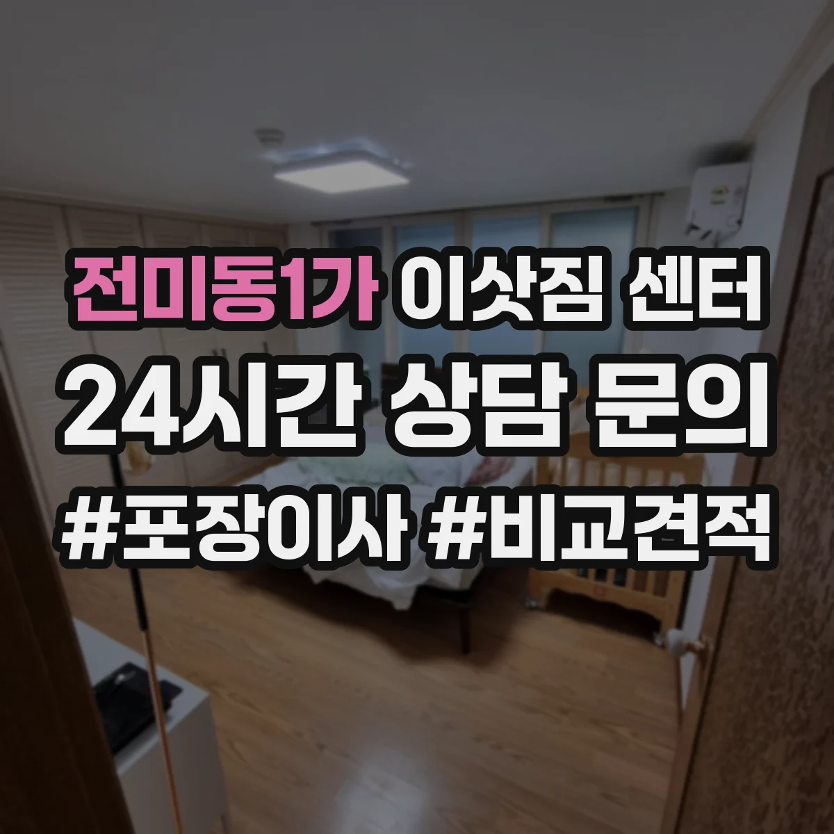 전미동1가 이삿짐 센터
