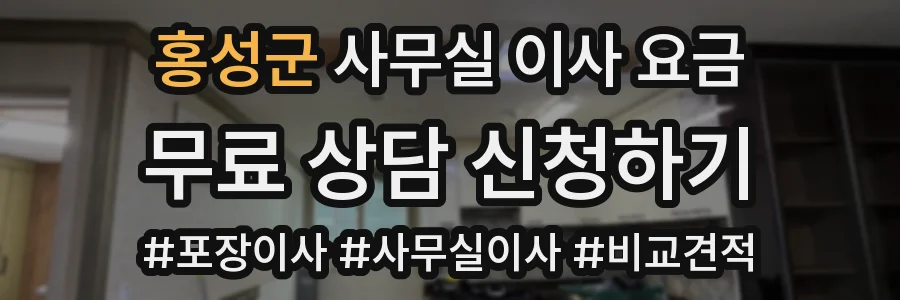 홍성군 사무실 이사 요금