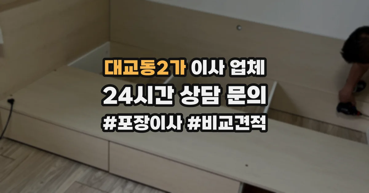 대교동2가 이사 업체
